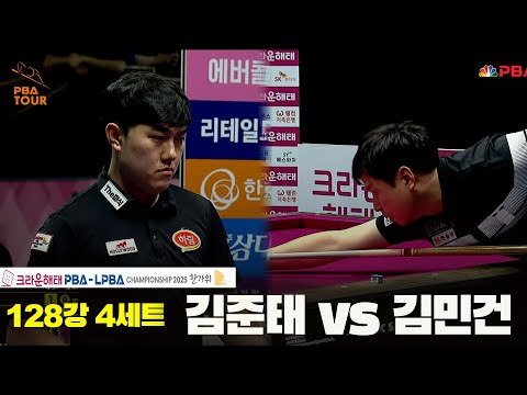 김준태vs김민건 128강 4세트[크라운해태 PBA챔피언십 2025]