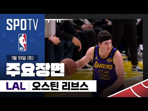 [NBA] 브루클린 vs LA 레이커스 오스틴 리브스 주요장면 (01.18) #SPOTV