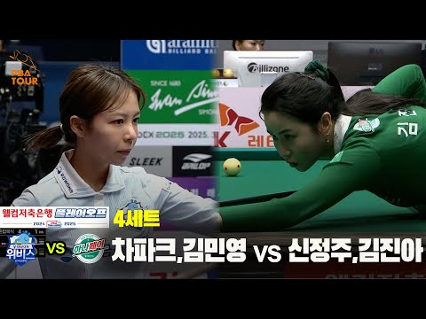 [PBA 팀리그 PO 1경기]4세트 우리금융캐피탈(차파크,김민영) vs 하나카드(신정주,김진아)