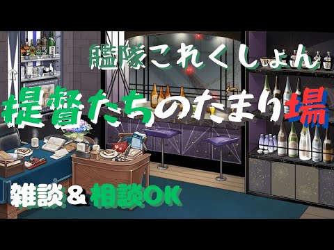 【艦これ】え、秋イベ? ~330日目~【艦隊分析質問相談飛び入り歓迎】