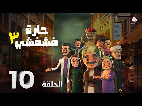 مسلسل الكوميديا الاجتماعية حارة فشفشي 3 | الحلقة 10 - اجر وعافية