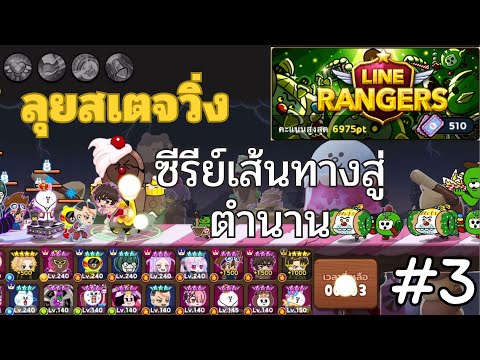 LINERangerslซีรีย์เส้นทางส