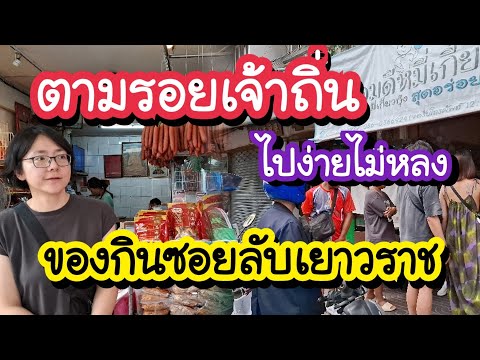 ตามรอยเจ้าถิ่นของกินซอยลับเยา