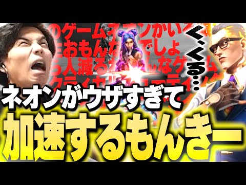 【ブチギレ】ネオンがウザすぎて早口が加速してしまうSurugaMonkey【VALORANT】