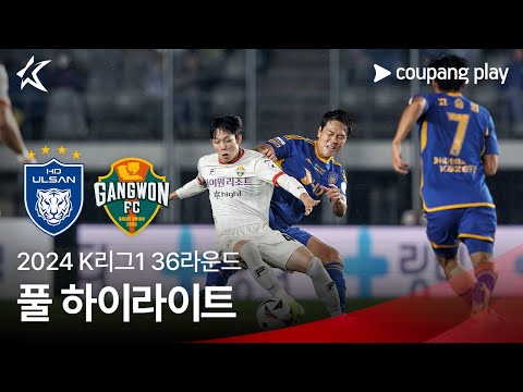 [2024 K리그1] 36R 울산 vs 강원 풀 하이라이트