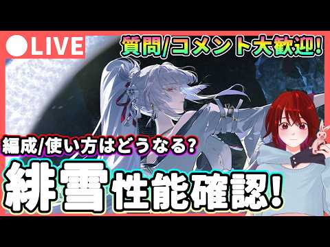 【鳴潮】使い方/ビルドはどうなる? 「緋雪(ヒユキ)」性能確認! ★遂にレシート発表公開!? 詳細性能を確認してパーティー編成やローテなどを考察するぞ!【WuWa/めいちょう】