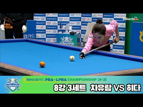 차유람vs히다 8강 3세트[NH농협카드 LPBA챔피언십 24-25]