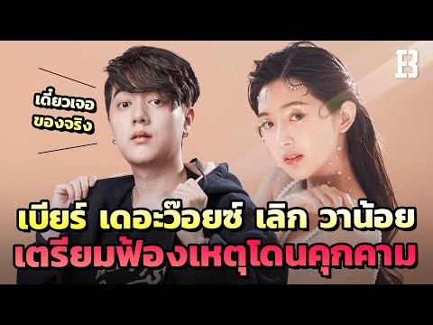 สรุปดราม่า:-เบียร์-The-Voice-เ สรุปดราม่า:-เบียร์-The-Voice-เ