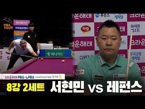 서현민vs레펀스 8강 2세트[크라운해태 PBA챔피언십 2025]