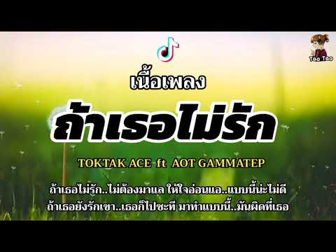ถ้าเธอไม่รัก---TOKTAK-ACE-ft-A ถ้าเธอไม่รัก---TOKTAK-ACE-ft-A