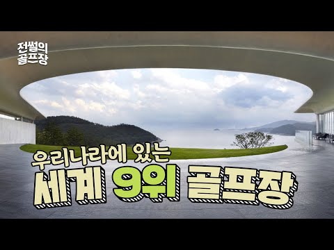 [Ep:1] 세계 100대 코스 중 9위 골프장이 한국에 있다? | 전썰의 골프장
