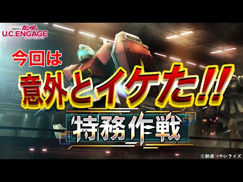 【ガンダムUCエンゲージ】良いコスト！！！特務作戦！！！