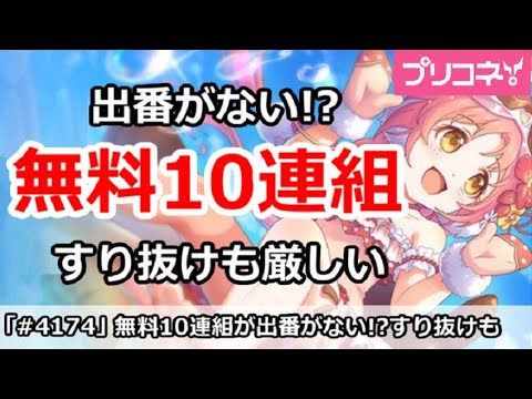 【プリコネ】無料10連組の出番がない！？すり抜けも厳しい【プリンセスコネクト！】