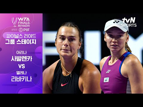 [WTA 파이널스 리야드 오픈] 아리나 사발렌카 vs 엘레나 리바키나