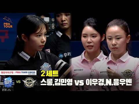 2세트 우리금융캐피탈(스롱,김민영) vs 에스와이(이우경,N.응우옌)[웰컴저축은행 PBA 팀리그 25-26 4R]