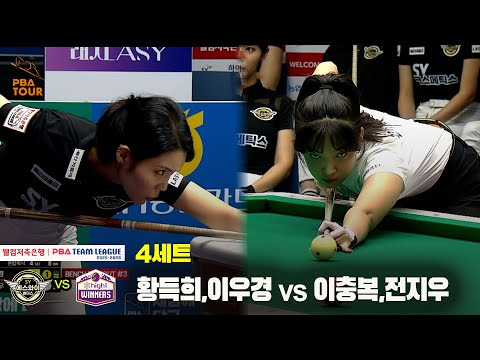 4세트 에스와이(황득희,이우경) vs 하이원리조트(이충복,전지우)[웰컴저축은행 PBA 팀리그 25-26 1R]