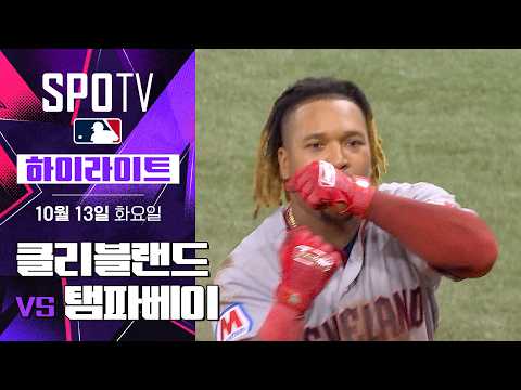 [MLB ALCS 1차전] 클리블랜드 vs 탬파베이|5분 하이라이트|2026 MLB (10.13)