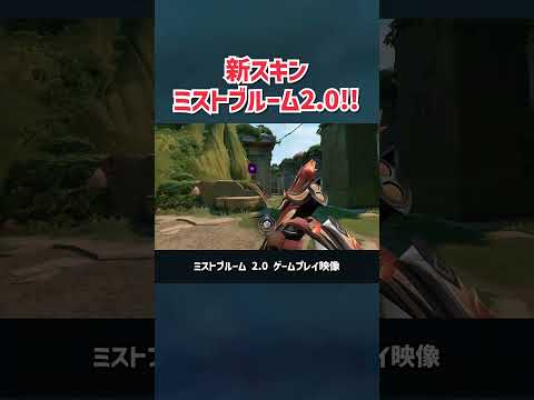 新スキン:ミストブルーム 2.0！