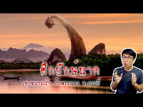 ตำนานยักษ์เขาขนาบน้ำ-และคำสาปถ ตำนานยักษ์เขาขนาบน้ำ-และคำสาปถ