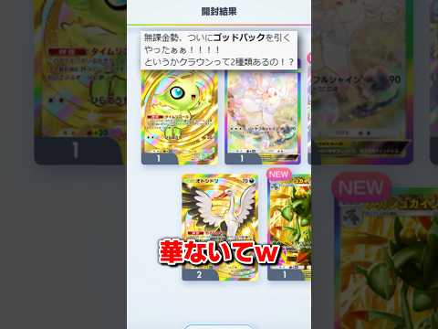 このゴッドパック顔がアカンわ #ポケポケ #ポケカ #ゴッドパック #禅院直哉 #波動ビート #shorts