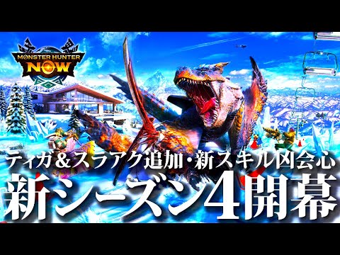 【モンハンNow】ティガレックス他3匹＆スラアク・新スキル追加、シーズン４詳細発表。新シーズンはテンション上がるなww【モンスターハンターナウ】