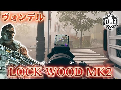 【ヴォンデル】「LOCK WOOD Mk2でキルムーブ」【2025年】【Vondel】【プレイ動画】Call of Duty: Modern Warfare II  DMZ BETA