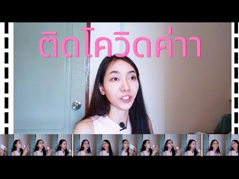 ติดโควิดใช้อะไรรักษาดูแลตัวเอ