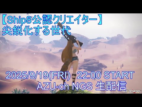 【Ship8】これも総意によるものか【PSO2NGS】Raアサルト使いの定期生配信