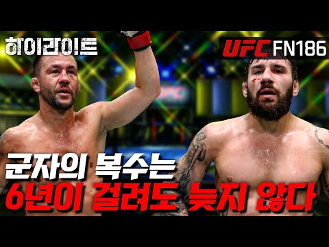 [UFC 하이라이트] 마지막에 이긴 사람이 진짜 이긴 사람이다. ㅣUFC FN 186(1)