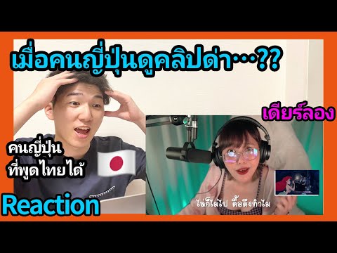 【Reaction】เมื่อคนญี่ปุ่นดูคลิป