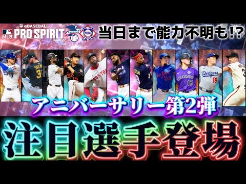 【MLB PRO SPIRIT/メジャスピ】もしかすると明日の更新で来るかもしれないのでチェックしておきましょう!! アニバーサリー第2弾注目選手両リーグ編
