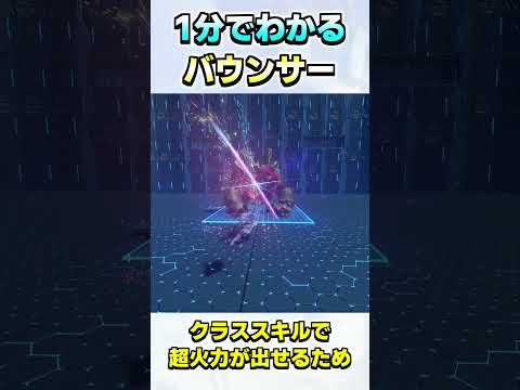 二刀流で戦います！ロマン溢れる超火力「バウンサー」紹介【バウンサー】【PSO2NGS】【NGS】