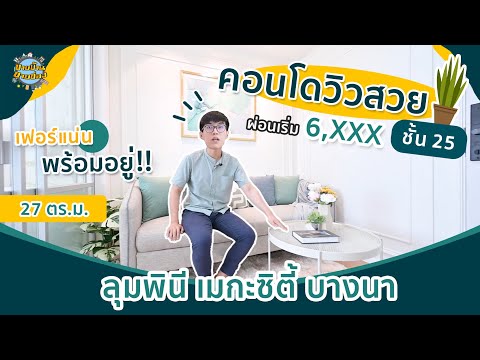 (EP55)ห้องวิวเทพชั้นสูงย่าน