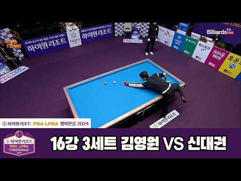 김영원vs신대권 16강 3세트[하이원리조트 PBA챔피언십 2024]