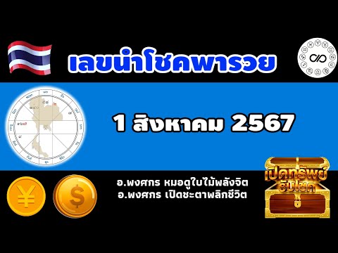 เลขนำโชคพารวยวันที1สค.2567|