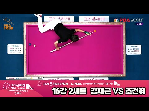 김재근vs조건휘 16강 2세트[2024 크라운해태 PBA 챔피언십]