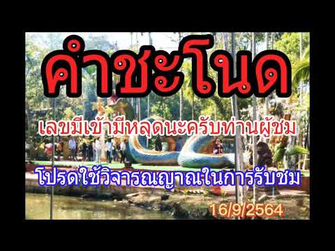 คำชะโนด-16/9/2564 คำชะโนด-16/9/2564