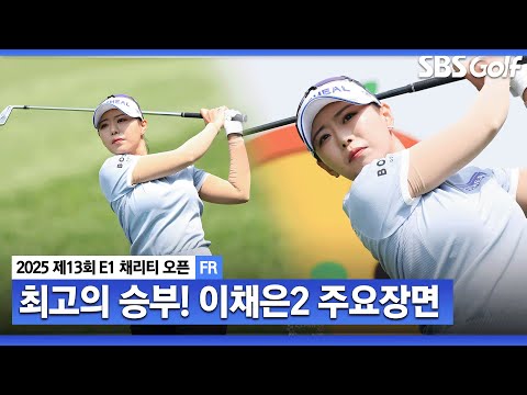 [2025 KLPGA] 이 선수 팬이 많이 생길 것 같아요 원 온, 이글 보여줄 거 다 보여준 준우승자 이채은2(-15) 주요장면_E1 채리티 오픈 FR