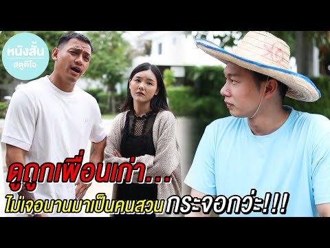ดูถูกเพื่อนเก่า-ไม่เจอนานมาเป็ ดูถูกเพื่อนเก่า-ไม่เจอนานมาเป็