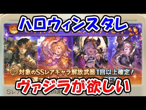 【グラブル】ハロウィンスタレ ヴァジラが欲しいぞ!(ライブ)「グランブルーファンタジー」