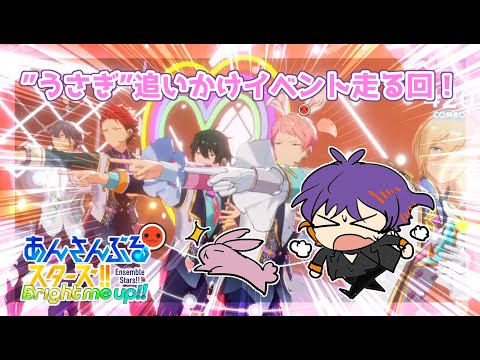【#あんスタ 】うさぎ追いかけイベント頑張る