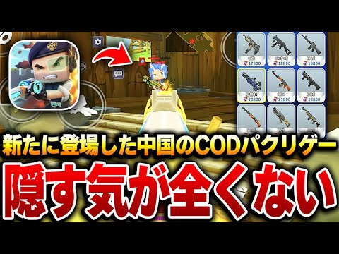 【無料スマホFPS】訴訟だろww 新たにリリーされた中国のCODモバイルのパクリゲー『迷你枪战精英』が隠す気全くなくて草
