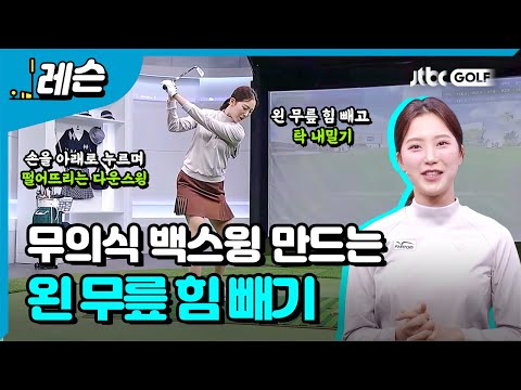 손을 누르는 다운스윙 | 이혜지 프로