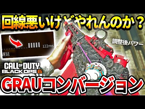 【COD:BO6】なんか使いやすぅ‼調整後の『SWAT 5.56』コンバージョンキットのパワー凄い件【GRAUキット】