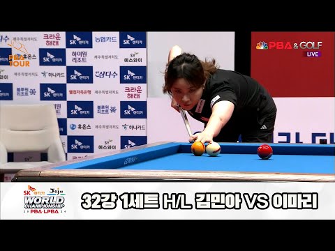 김민아vs이마리 32강 1세트 HL[SK렌터카 제주 LPBA월드챔피언십2024]