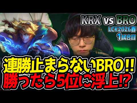 連勝止まらないBRO‼ 勝ったら5位に浮上⁉｜KRX vs BRO 1試合目 LCK2026春【LoL実況解説】