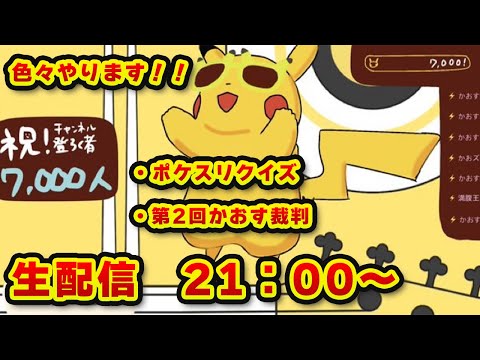【ポケモンスリープ】ポケスリクイズ！！7,000人突破記念配信【無課金、微課金】