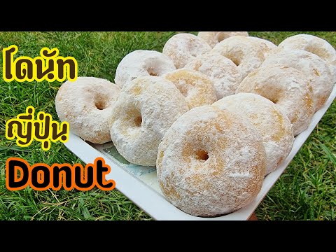โดนัท-ญี่ปุ่น-How-to-cook-Donu โดนัท-ญี่ปุ่น-How-to-cook-Donu