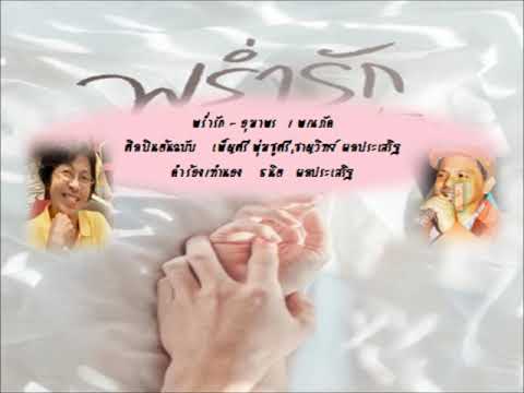 พร่ำรัก---อุมาพร--,-พณภัค พร่ำรัก---อุมาพร--,-พณภัค