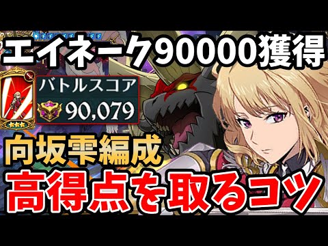 エイネークHellで90,000pt獲得！高得点を取るコツや立ち回り方などを徹底解説！月末の予選期間にスコアを伸ばしたい方必見！【グラクロ/向坂雫編成】【7DS/EINEK GUILDBOSS】